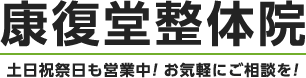 康復堂整体院｜土日祝祭日も営業中！お気軽にご相談を！