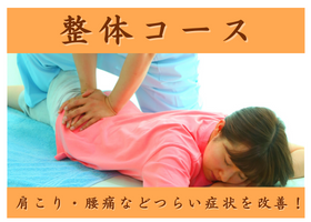 整体コース　肩こり・腰痛などのつらい症状を改善！