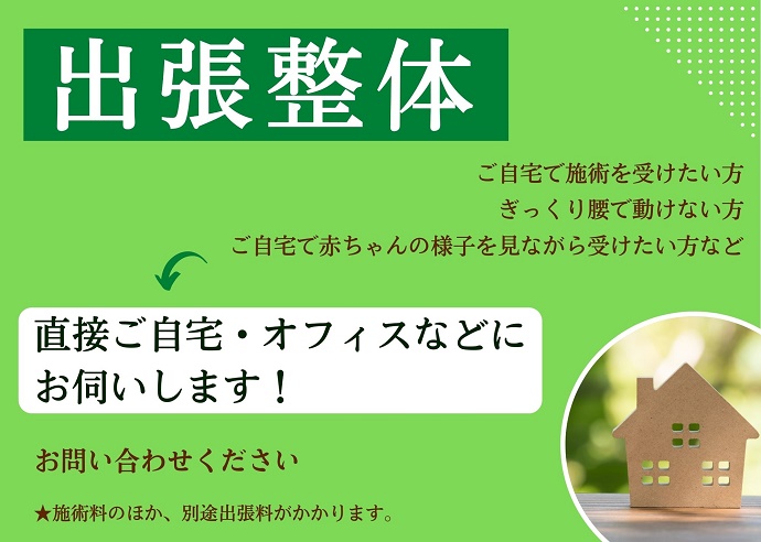 出張　整体承ります　お問い合わせください　ご来院困難な方　ご年配の方　ご自宅で施術したい方　ご自宅で赤ちゃんの様子を見ながら受けたい方など　→直接ご自宅にお伺いします！