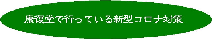 康復堂で行っている新型コロナ対策